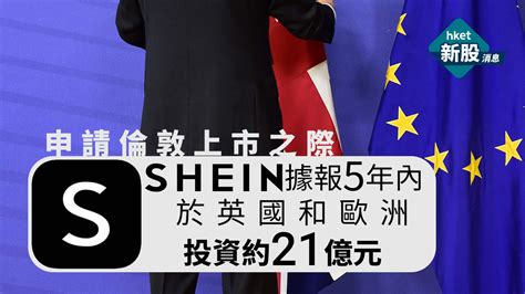 新股ipo｜shein申請倫敦上市之際 據報5年內於英國和歐洲投資約21億元