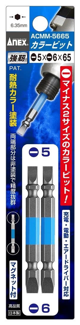 【楽天市場】送料無料兼子製作所 Anex Acmm 5665 カラービット両頭コンビタイプ2本組水色 5× 6×65：家づくりと工具の