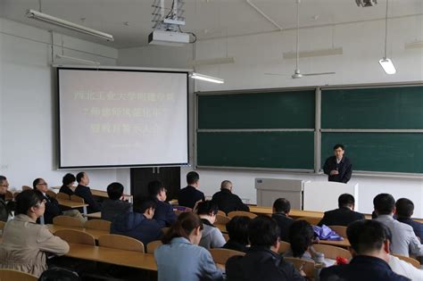 明德学院召开“推进师德师风建设强化年”暨教育警示大会 西安明德理工学院