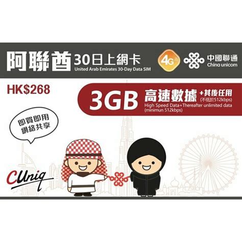 中國聯通 【阿聯酋】 30日 4g3g 無限上網卡數據卡sim咭 首3gb高速數據｜順豐速遞免運費