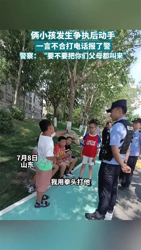 俩小孩发生争执后双双动手，一言不合打电话报了警😂 直播吧