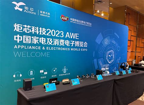 炬芯科技携产品亮相2023awe