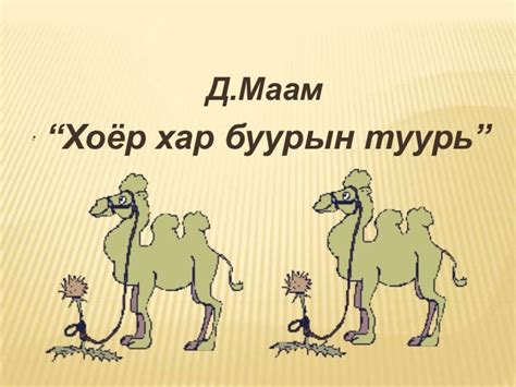 2 har buuriin duuli