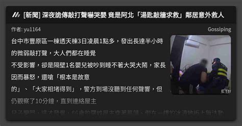 新聞 深夜詭傳敲打聲嚇哭嬰 竟是阿北「湯匙敲牆求救」鄰居意外救人 看板 Gossiping Mo Ptt 鄉公所