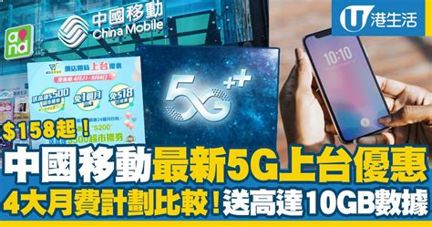 【5g Plan】cmhk中國移動最新5g上台優惠！4大月費計劃比較 學生plan送10gb數據500超市禮劵 Uhk 港生活