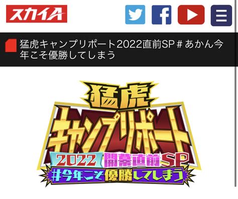 【死亡フラグ】「あかん阪神優勝してまう」、今年も放送決定！ 阪神の自力優勝が消滅してしまう まとめまとめ最新ニュース