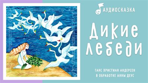 Дикие лебеди | Аудиосказка | Сказки на ночь - YouTube