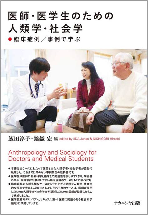 医師・医学生のための人類学・社会学―臨床症例事例で学ぶ 飯田 淳子 錦織 宏 本 通販 Amazon