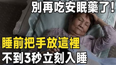 失眠、早醒、睡不好？ 別再吃安眠藥了！ 睡前把手放這裡，3秒立刻熟睡到天亮，一覺至少睡8小時 佛禪 Youtube