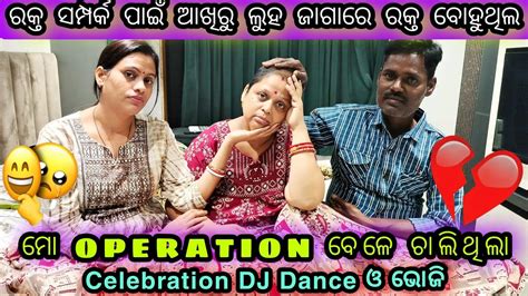 ଆଖିରେ ଲୁହ ନଥାଇକି ରକ୍ତ ଥିଲା 😱 ରକ୍ତ Relationship ପାଇଁ କଣ ହେଲା 😭