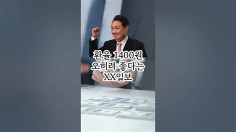 환율 1400원이 오히려 좋다는 조선일보 환율1400원 경제박살 윤석열 Youtube