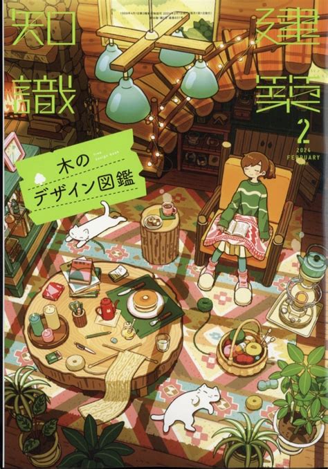 楽天ブックス 建築知識 2024年 2月号 雑誌 エクスナレッジ 4910034290246 雑誌