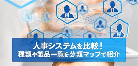 人事システムとは 意味の解説｜itトレンドのit用語集