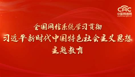 全国网信系统学习贯彻习近平新时代中国特色社会主义思想主题教育