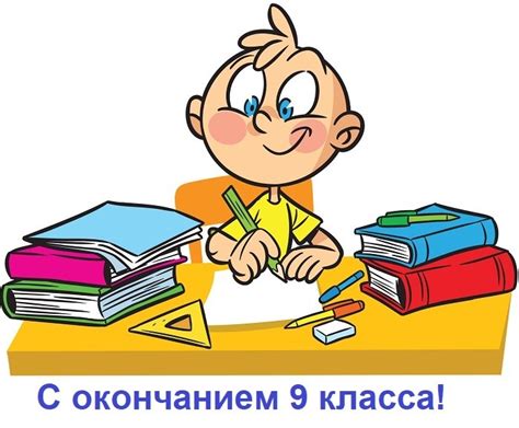 С окончанием 9 класса: картинки и открытки (60+ шт.) • Прикольные и ...