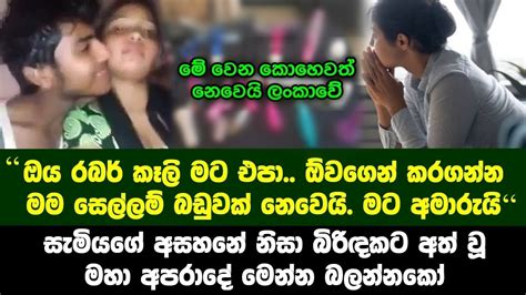 ඔය රබර් කෑලි මට එපා ඕවගෙන් කරගන්න මම සෙල්ලම් බඩුවක් නෙවෙයි සැමියගේ