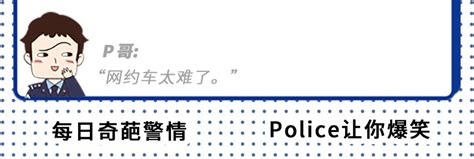 每日奇葩警情：网约车不是这么用的！澎湃号·政务澎湃新闻 The Paper