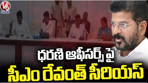 Cm Revanth Reddy Serious On Dharani Officers For Pending Complaints