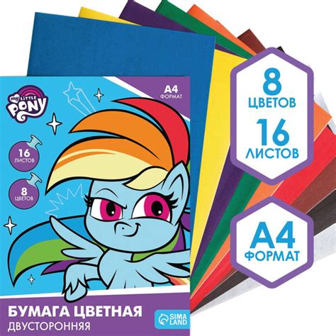 Цветная бумага My little pony, для детей, формат А4, 16 листов 8 цветов ...