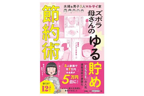 インスタフォロワー12万人超の著者の節約術をマネよう『ズボラ母さんのゆる貯め節約術』 Dメニューマネー（nttドコモ）