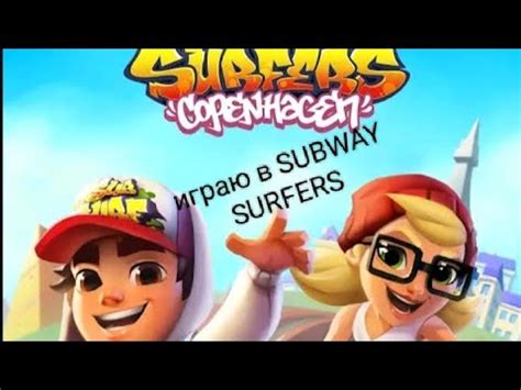 Играю сабвей серф - YouTube
