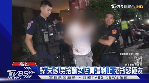 酒醉失態 男酒吧撩妹遭制止 怒拿酒瓶砸友頭｜tvbs新聞 Tvbsnews01 Youtube