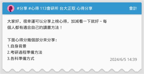 分享 心得 113會研所 台大正取 心得分享 會計板 Dcard