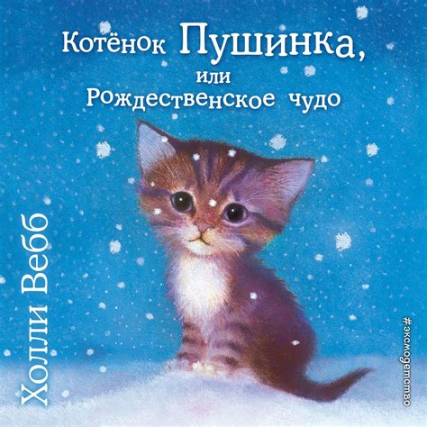 Холли Вебб, Котёнок Пушинка, или Рождественское чудо – слушать онлайн ...