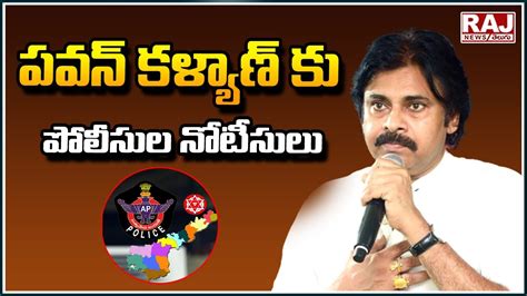 Krishna District Police Issue Notice To Pawan Kalyan పవన్ కళ్యాణ్ కు