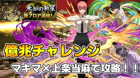 【パズドラ】多色接待で超適正！！マキマ×上条当麻ptで億兆チャレンジを攻略＆立ち回り解説！！！【裏混沌の億兆龍】 Youtube