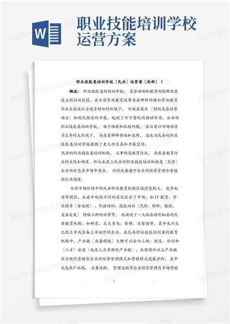 简易版职业技能类培训学校民办运营方案部分word模板下载熊猫办公