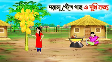 দযল পপ গছ ও দখ কনয Bengali Moral Stories Cartoon Bangla