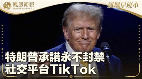 《鳳凰早班車》特朗普承諾永不封禁社交平台tiktok；拜登就美國會此前未通過對烏援助道歉；丹麥首相弗雷澤里克森街頭遭一男子毆打