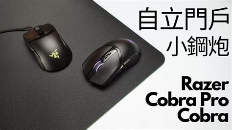 Razer Cobra Pro Cobra電競滑鼠評測 經典外型注入最新科技的小旗艦 YouTube