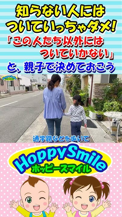 【知らない人には ついていっちゃダメ！】この人たち以外には ついていかないと親子で決めておこう 誘拐から身を守る方法を歌で学ぼう ホッピー