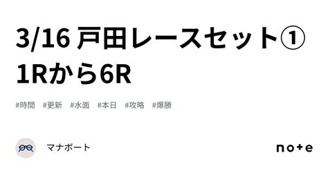 3 16 戸田レースセット①1rから6r｜マナボート