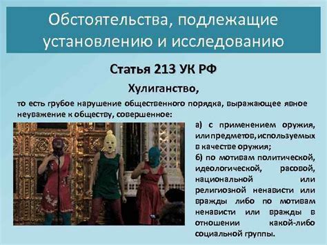 Обстоятельства подлежащие установлению и исследованию Статья 213 УК