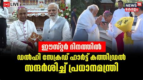 Live Pm Narendra Modi Visits Sacred Heart Cathedral Catholic Church