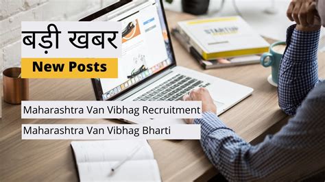 Maharashtra Van Vibhag Recruitment Details Notification Age