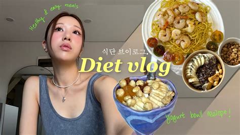 현실적이고 쉬운 다이어트 식단 Vlog 🥒🍳 대충 만들어 먹는데 왜 다 맛있는거야 요즘 빠진 요거트 볼 조합 Youtube