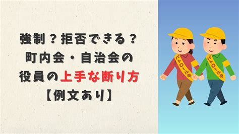 町内会・自治会に入らないとどうなる？会費や入会の断り方【例文あり】 断り方まとめcom