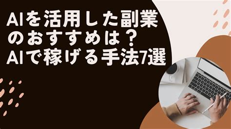 Aiを活用した副業のおすすめは？aiで稼げる手法7選 副業ターボ 会社員が素早く副収入を得る方法