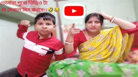 পুরো ভিডিওটা তোমরা না দেখলে মিস করবে।।😂🤣😝 Youtube