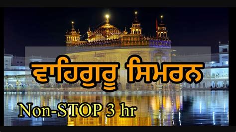 Waheguru Simran Jaap Non Stop 3 Hour 30 Mints YouTube