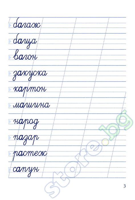 store.bg - Тетрадка № 3 за упражнение по писане за 1. клас - помагало