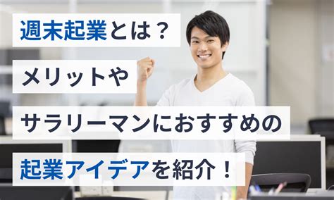 週末起業とは？メリットやサラリーマンにおすすめの起業アイデアを紹介！ マネーフォワード クラウド会社設立