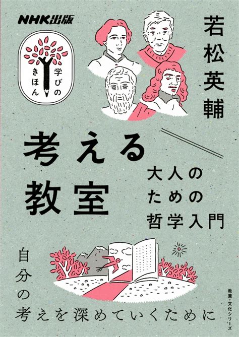 Nhk出版 学びのきほん 考える教室 大人のための哲学入門 Nhk出版