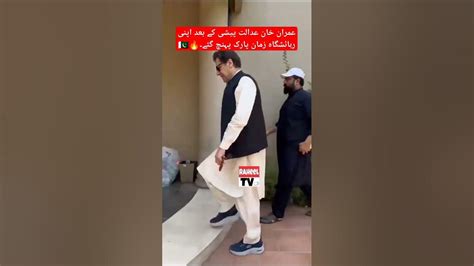 عمران خان عدالت پیشی کے بعد اپنی رہائشگاہ زمان پارک پہنچ گئے۔ ️🔥🇵🇰 Youtube