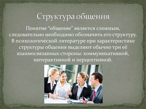 Психология общения функции, виды, средства, особенности общения ...