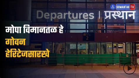 Goa Airport मोपा विमानतळ हे गोवन हेरिटेजसारखे Mopa Airport